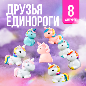 Игровой набор Друзья Единороги, 8 элементов, КОРОБКА, 17,5*26*6