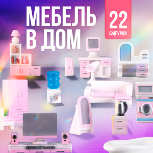 Игровой набор Мебель в дом, 22 элемента, КОРОБКА, 17,5*26*6