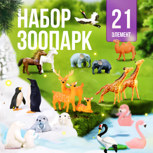 Игровой набор Зоопарк, 21 элемент, КОРОБКА, 17,5*26*6