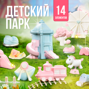 Игровой набор  Детский парк, 14 элементов, КОРОБКА,17,5*26*6