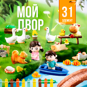 Игровой набор Мой двор, 31 элемента, КОРОБКА, 17,5*26*6