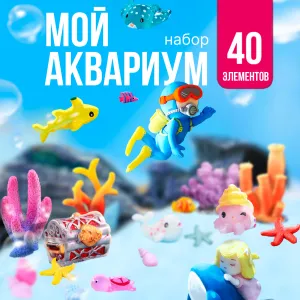 Игровой набор Мой аквариум, 40 элементов, КОРОБКА, 17,5*26*6