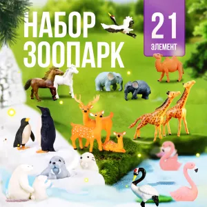 Игровой набор Зоопарк, 21 элемент, КОРОБКА, 17,5*26*6