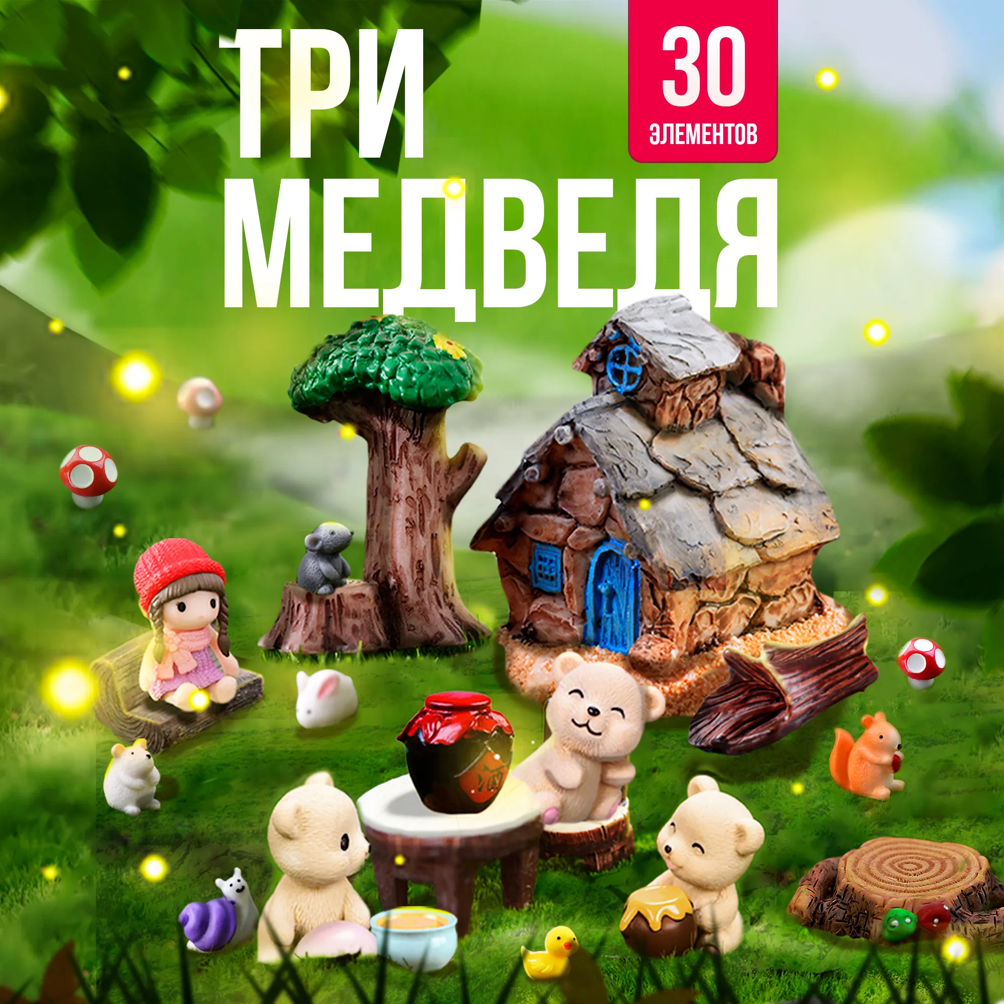 Игровой набор Три медведя, 30 элементов, КОРОБКА,17,5*26*6 (арт. 3490006)