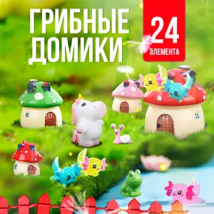 Игровой набор Грибные домики, 24 элемента, КОРОБКА,17,5х26х6