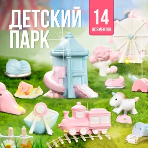 Игровой набор  Детский парк, 14 элементов, КОРОБКА,17,5*26*6