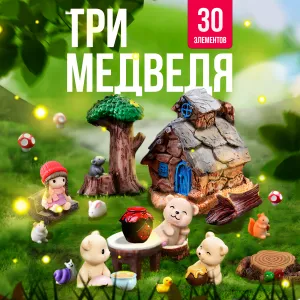 Игровой набор  Три медведя, 30 элементов, КОРОБКА,17,5*26*6